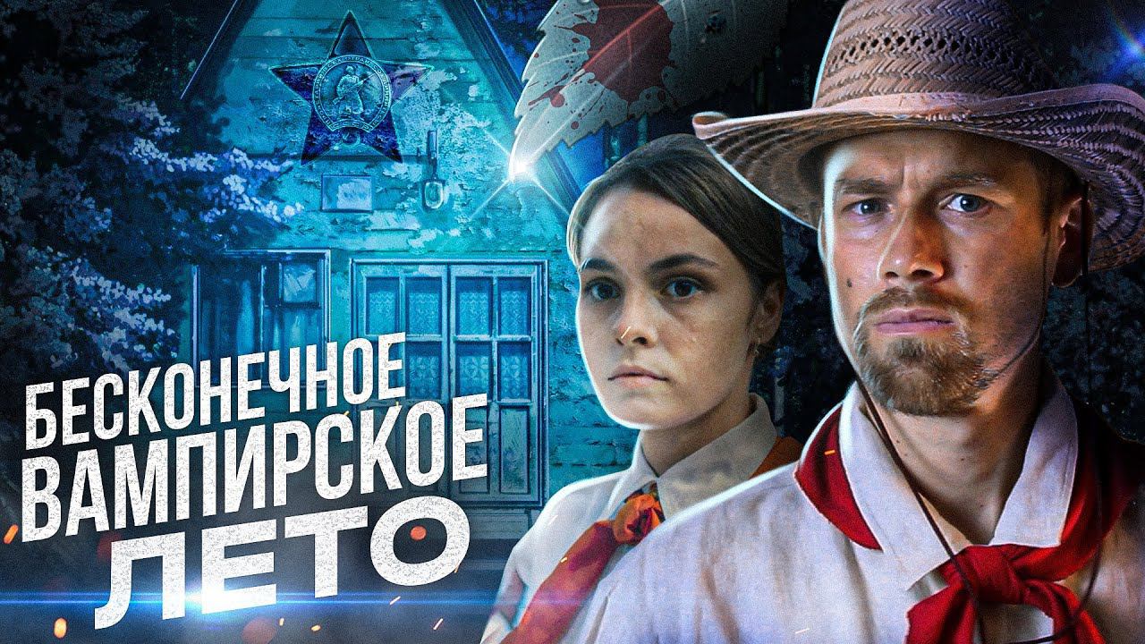 Кино-клюква. ПИЩЕБЛОК. Советские пионеры-вампиры! Обзор сериала об очень вампирских делах!