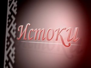 "Истоки", 2011 год. Когда Новый год у лесных ненцев