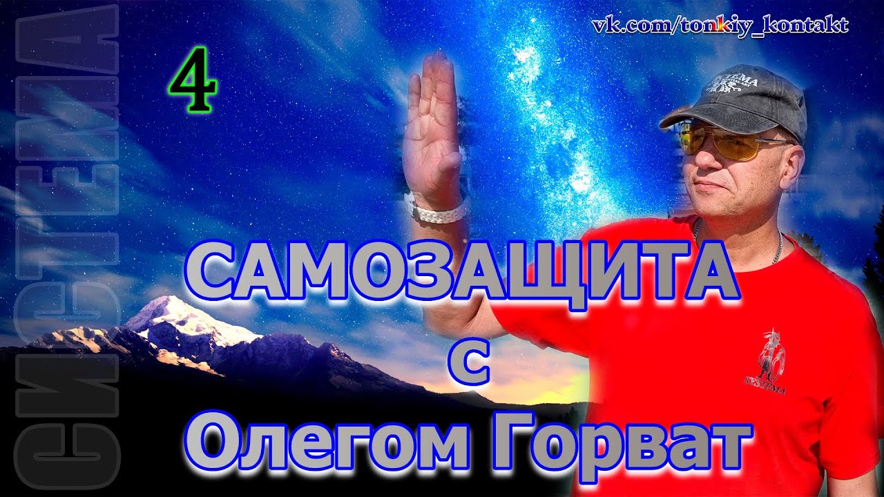 Самозащита с Олегом Горват (часть 4)