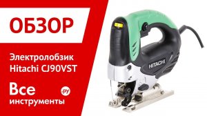 Обзор электролобзика Hitachi CJ90VST