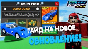 ПОДРОБНЫЙ ГАЙД, КАК НАЙТИ ВСЕ 20 ЗАПЧАСТЕЙ И СОБРАТЬ НОВУЮ КОБРУ! | Car Dealership Tycoon