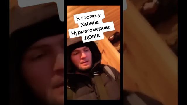 В гостях у Хабиба Нурмагомедова | Хабиб показывает свой дом в Дагестане!