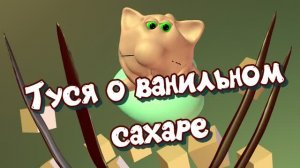 Мультфильм о еде. Как надо готовить ванильный сахар. Кулинарный мультфильм о еде с кошечкой Тусей.