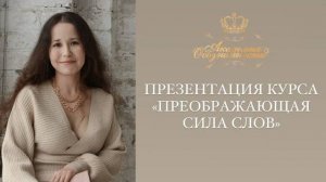 "ПРЕОБРАЖАЮЩАЯ СИЛА СЛОВ", презентация курса