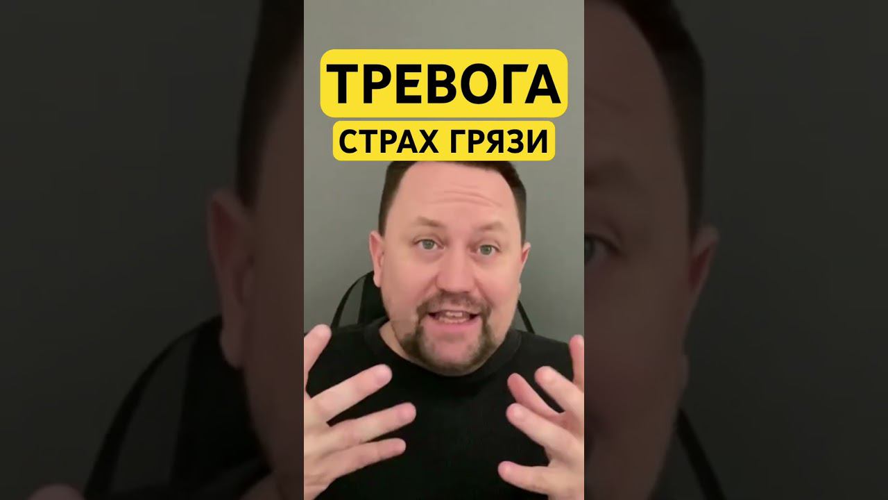 Страх грязи и мизофобия #мизофобия #страхгрязи #окр #окрлечение #окрмысли #ипохондрия #тревожность