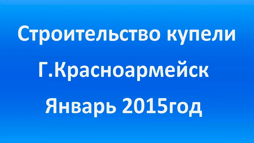 Строительство купели г Красноармейск январь 2015год.