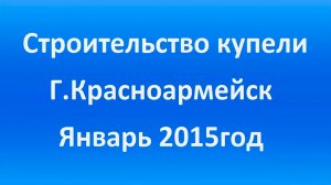 Строительство купели г Красноармейск январь 2015год.