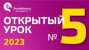 Открытый Урок Юрия Дружбинского №5-2023 - Хитрые грабли двойных отрицаний