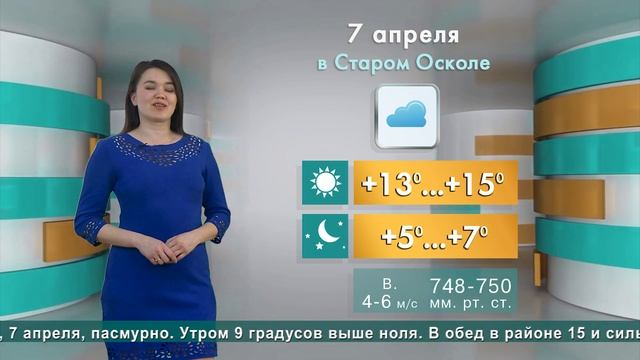 Погода в Старом Осколе на 7 апреля смотреть онлайн