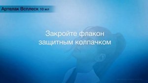 Инструкция по использованию раствора Артелак Всплеск