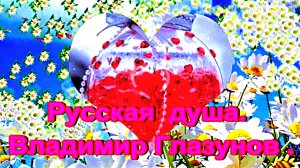 Русская  душа. Владимир Глазунов