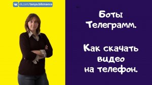 Как скачать видео на телефон. Лайфхак. Бот в телеграм.mp4