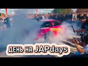 Провел день на JAPDAYS.
