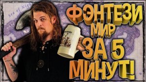 Создать фэнтези мир! Простой метод создания мира, карты, вселенной в фэнтези. D&D Вселенные.