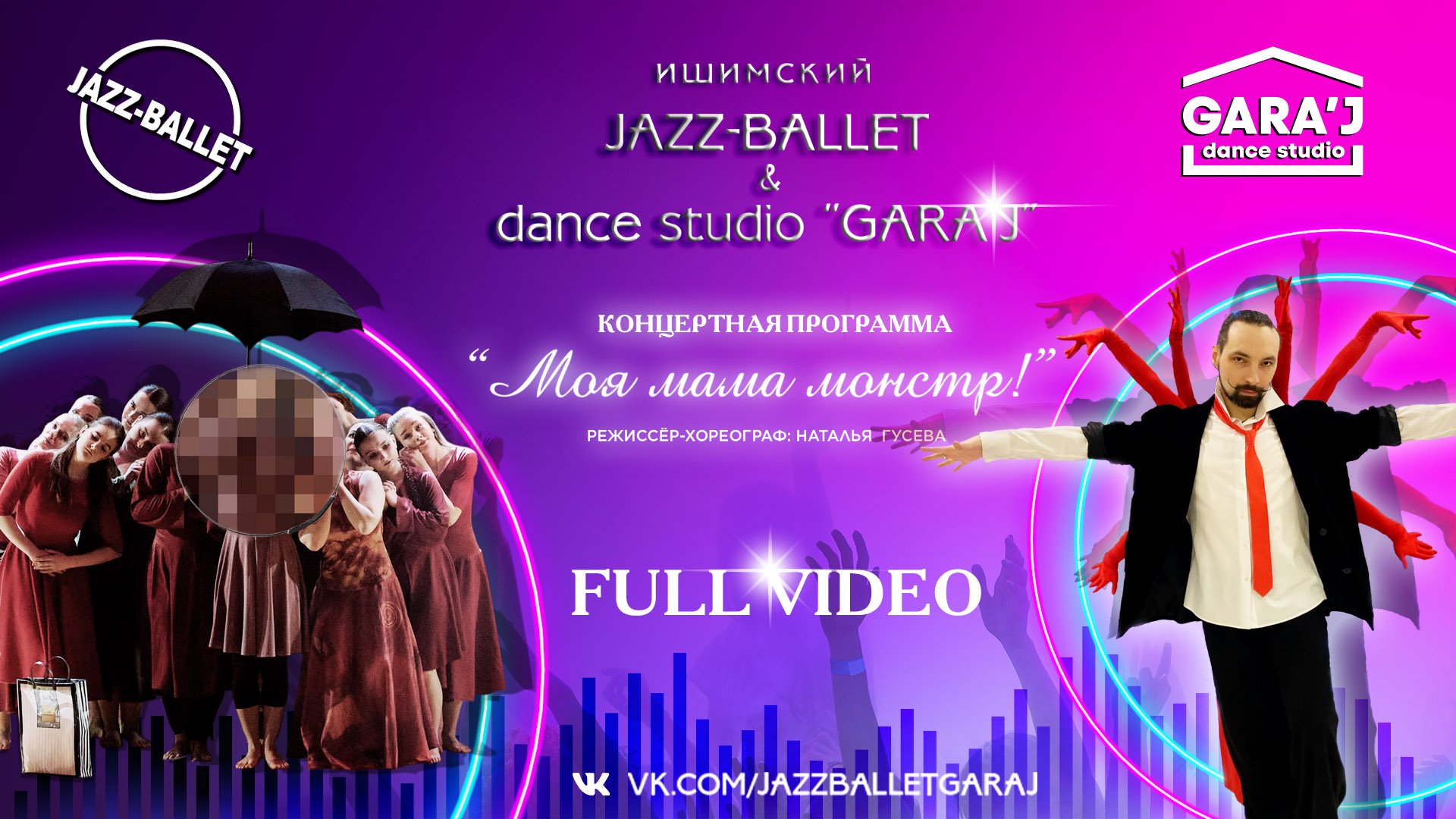 Ишимский Jazz-ballet & Gara'J | концерт "МОЯ МАМА МОНСТР" | FULL VIDEO