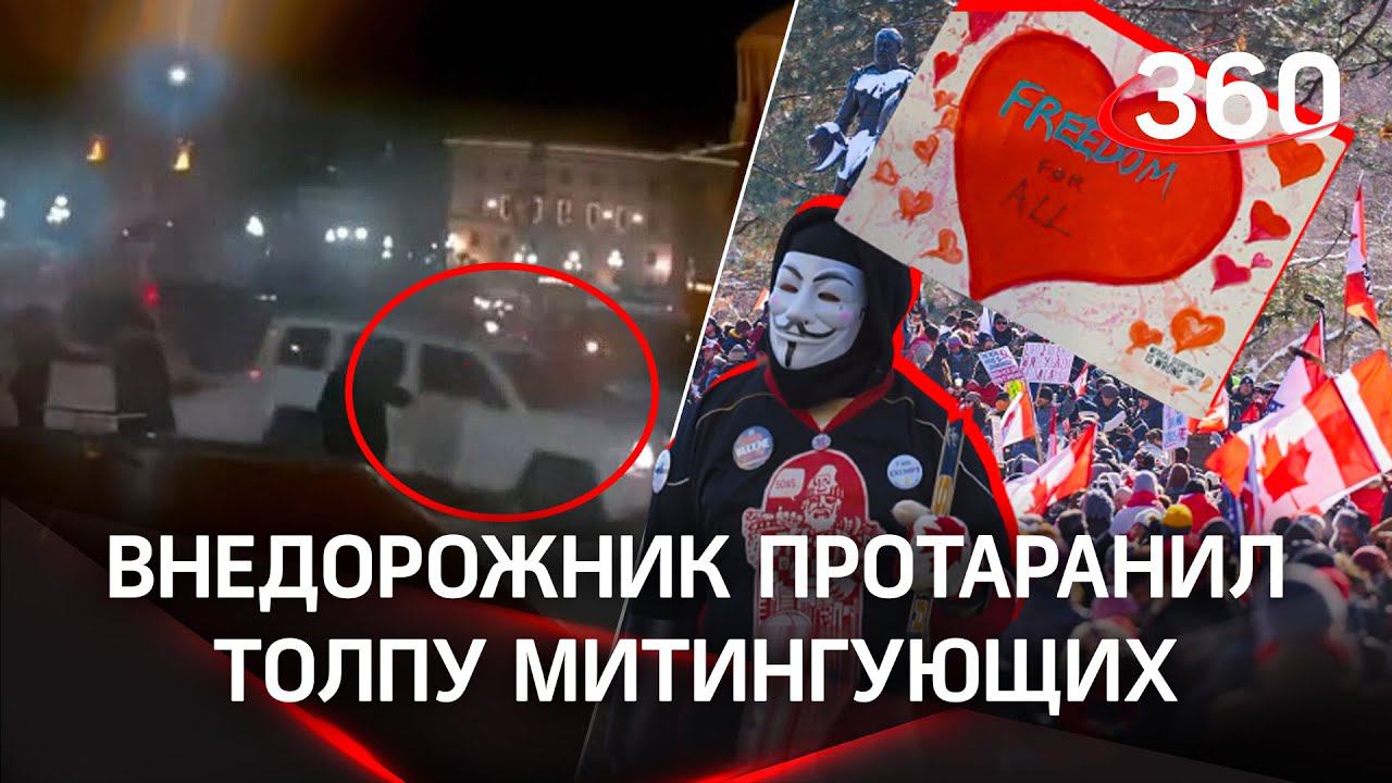 Внедорожник давил протестующих на антиковидном митинге в Канаде, прискакали и ковбои. Видео