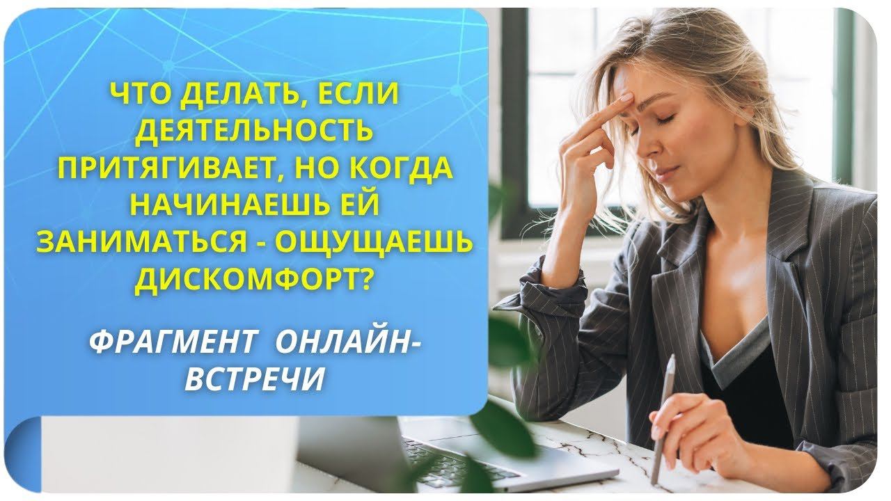 Что делать, если деятельность притягивает, но ощущаю дискомфорт, когда начинаю ею заниматься?