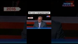 Жириновский предупреждал! .mp4