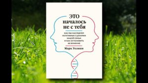 🎵Аудиокнига - "Это началось не с тебя..." - Марк Уолинн