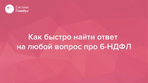 Как быстро найти ответ на любой вопрос про 6-НДФЛ