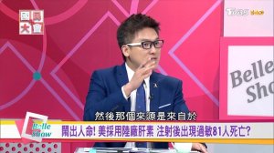 習近平爆怒! 中國65萬支假疫苗害小孩失明死亡!_ 揭藥廠行賄賺暴利黑幕!_  國民大會 20180726 (完整版) ( 1080 X 1920 )