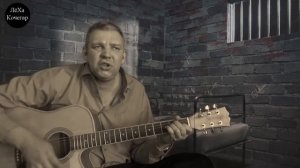 Леха Кочегар - Сломай Систему