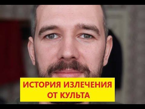 Обращение и рассуждения Александра Кузнецова. Как выйти из культа с минимальными потерями.