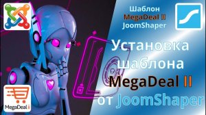 Установка шаблона MegaDeal II для Joomla от JoomShaper на сервер и настройка SEO-параметров сайта.