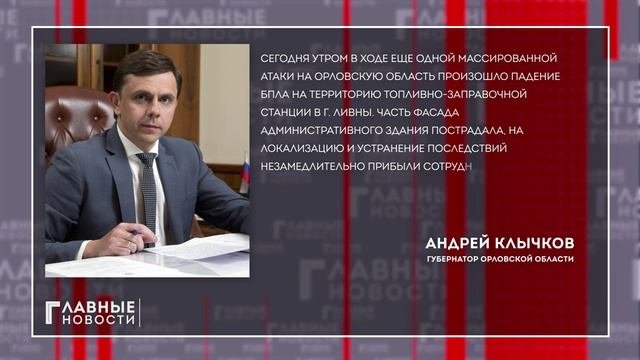 Орловская область подверглась массированной атаке вражеских беспилотников.