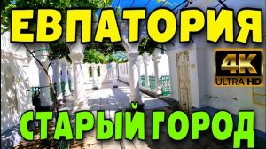 ЕВПАТОРИЯ. СТАРЫЙ ГОРОД. КАРАИМСКИЕ КЕНАСЫ. БРОДИМ ПО УЛОЧКАМ. 4K. ИЮЛЬ 2024. #крым #евпатория #4k