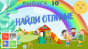 Найди отличие_ выпуск 10_ авторский канал ЧЕ РА