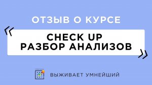 Отзыв о курсе "Check Up. Разбор анализов" (1)