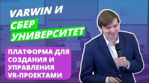 Платформа для создания и управления VR-проектами | Varwin на мероприятии СберУниверситет