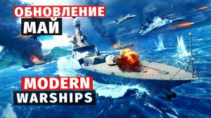 MODERN WARSHIPS | ОБЗОР | МАЙСКОЕ ОБНОВЛЕНИЕ