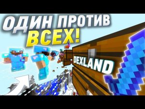 PVP на DexLand.org (почти без звука)