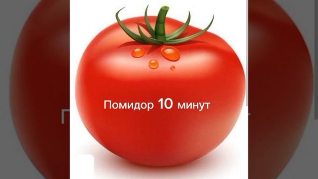 ПОМИДОР 10 ИНУТ