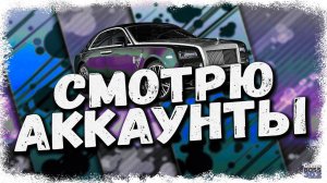 СТРИМ: СМОТРЮ АККАУНТЫ ЗА ДОНАТ #19 | УСЛОВИЯ В ОПИСАНИИ | Drag Racing Уличные Гонки