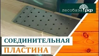 Крепеж Соединительная пластина