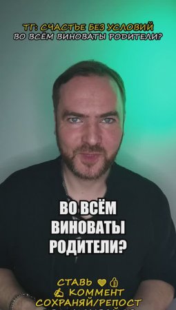 Во всем виноваты родители?