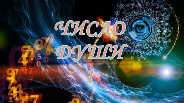 Число души 17