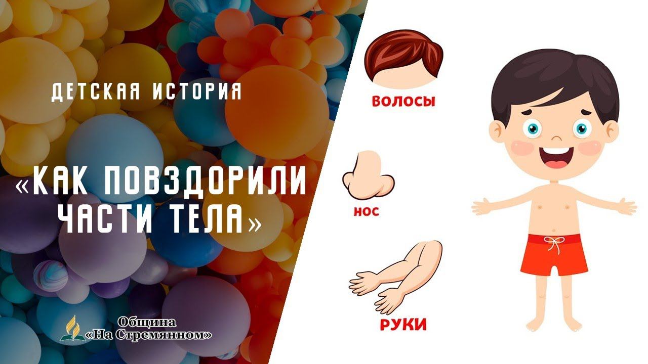 Как повздорили части тела | Детская история | Христианские рассказы | Адвентисты Москвы