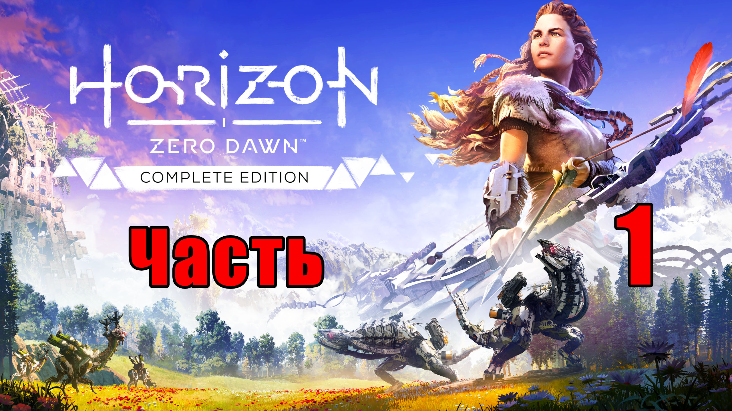 Horizon Zero Dawn на ПК ➤ Прохождение # 1 ➤