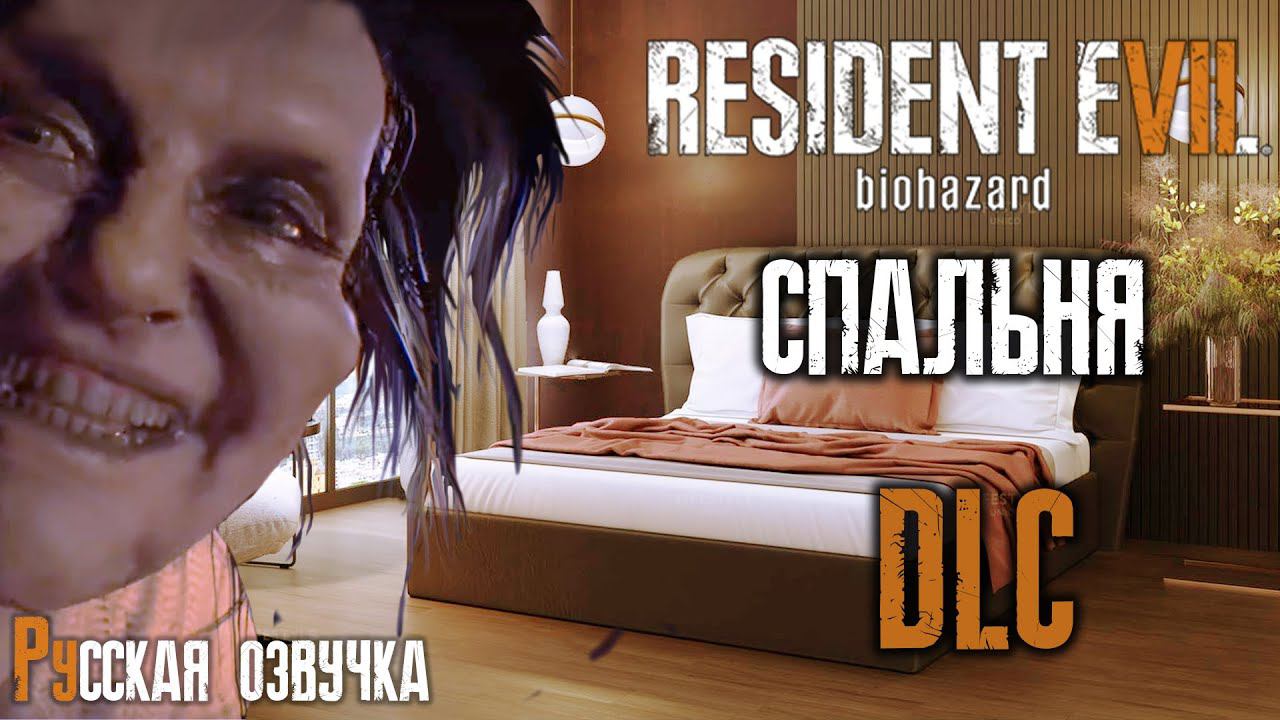 УБЕЖАТЬ ЧТОБЫ НЕ ЖРАТЬ | Прохождение игры ► Resident Evil 7: Спальня ► DLC (русская озвучка)