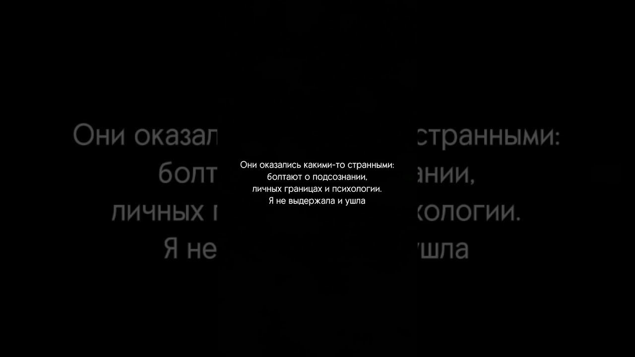 реально не уходила бы... тг caligo_subs psychology subliminal психология