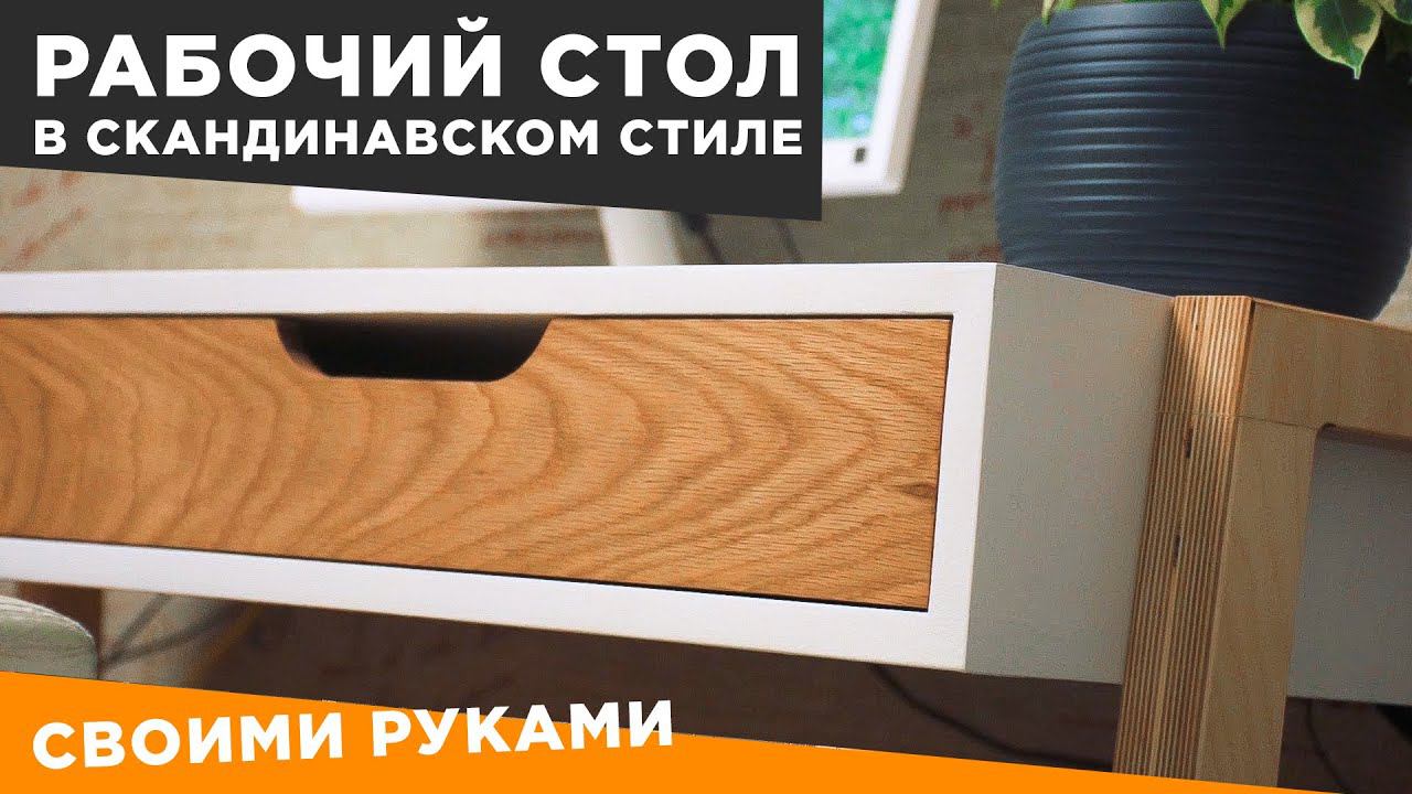 Рабочий стол в скандинавском стиле | DIY | Или письменный стол своими руками смотреть онлайн
