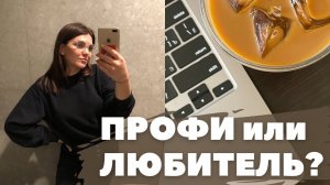 Что отличает профессионала от любителя? Сколько времени нужно, чтобы стать профи в любом деле?