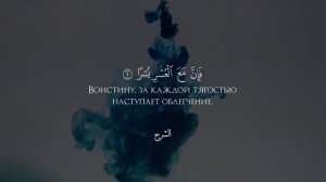 Мухаммад аль-Люхайдан | Сура 94 «Аш-Шарх»