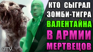 Армия мертвецов. Кто сыграл зомби Тигра Валентайна?