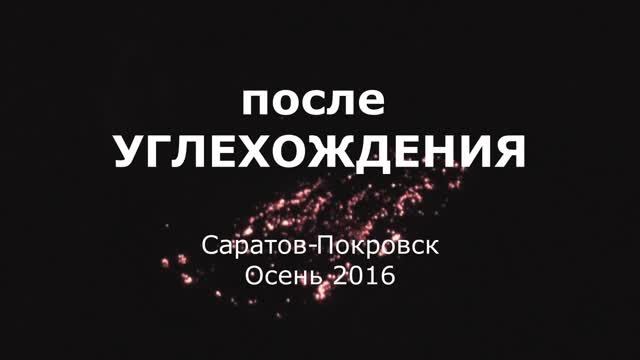 После УглеХождения осень 2016