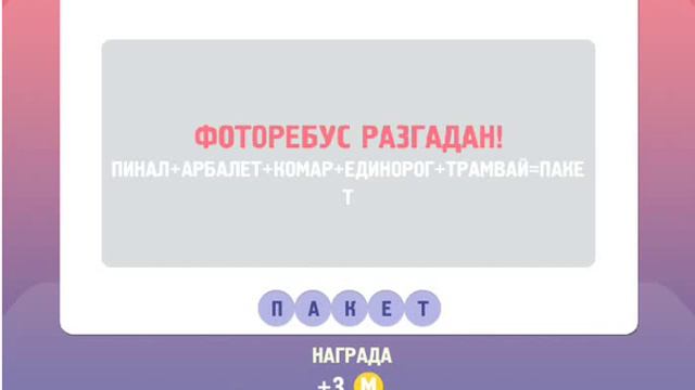 Игра ФОТОРЕБУС 21, 22, 23, 24, 25 уровень. Правильные ОТВЕТЫ. Одноклассники. смотреть онлайн